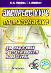 Экспресс-курс по математики для подготовки к вступительным испытаниям (Серия:'100 баллов')