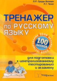 Тренажер по русскому языку для подготовки к централизованному тестированию и экзамену (Серия:'Тестирование на 100 баллов')