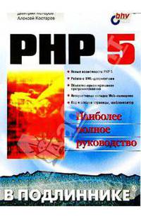 Самоучитель PHP 4