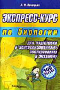 Экспресс-курс по биологии для подготовки к централизованному тестированию и экзамену (Серия:'100 баллов')
