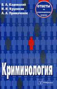 Криминология: Ответы на экзаменационные вопросы.