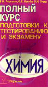 Химия: Полный курс подготовки к тестированию и экзамену.