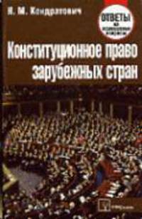 Конституционное право зарубежных стран: Ответы на экзаменационные вопросы