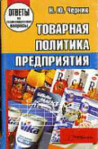 Товарная политика предприятия: Ответы на экзаменационные вопросы (Серия:'Ответы на экзаменационные вопросы')