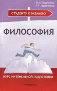 Философия: курс интенсивной подготовки - ('Студенту к экзамену')