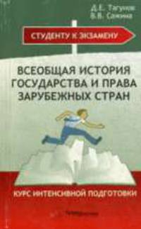 Всеобщая история государства и права зарубежных стран: Курс интенсивной подготовки - (Студенту к экзамену)