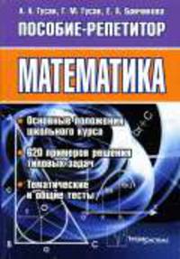 Математика: пособие-репетитор