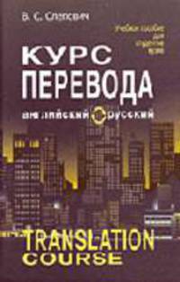Курс перевода (английский-русский) = Translation course (English-Russian): учеб. пособие для вузов. - 6-е изд.
