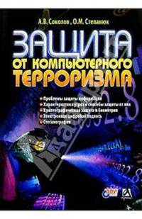 Защита от компьютерного терроризма. Справочное пособие
