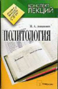 Политология: Конспект лекций