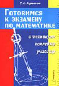 Готовимся к экзамену по математике в техникум, колледж, училище. 3-е изд., доп