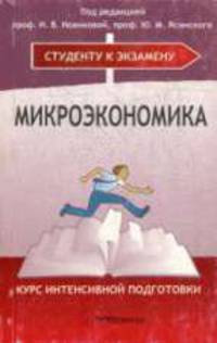 Микроэкономика:Курс интенсивной подготовки к экзамену