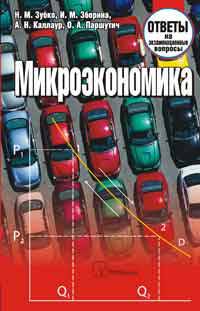 Микроэкономика. Ответы на экзаменационные вопросы