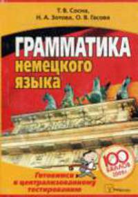 Грамматика немецкого языка: готовимся к централизованному тестированию - ('100 баллов')
