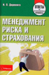 Менеджмент риска и страхования: Ответы на экзаменационные вопросы - ('Ответы на экзаменационные вопросы')