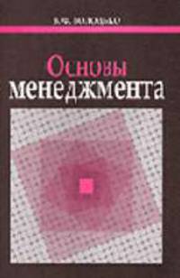 Основы менеджмента: Учеб. пособие для студентов эконом. специальностей учреждений, обеспечивающих поучение высш. образование