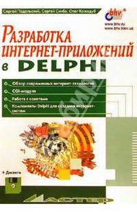Разработка интернет-приложений в Delphi
