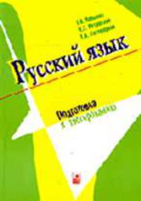 Русский язык. Подготовка к тестированию