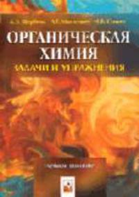 Органическая химия. Задачи и упражнения: Учебное пособие