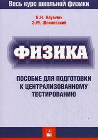 Физика. Пособие для подготовки к централизованному тестированию.