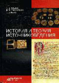 История и теория источниковедения: Учебное пособие (ГРИФ)