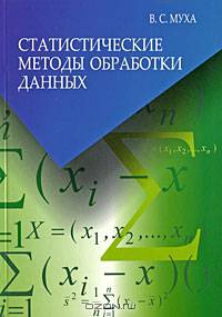 Статистические методы обработки данных: Учебное пособие (ГРИФ)