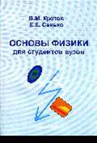 Основы физики для студентов вузов: Учебно-методическое пособие