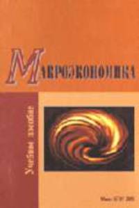 Макроэкономика: Учеб. пособие