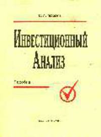Инвестиционный анализ: Пособие