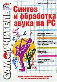 Синтез и обработка звука на PC: Самоучитель