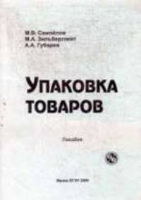 Упаковка товаров.пособие.