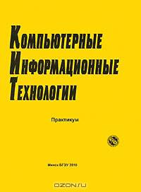 Компьютерные информационные технологии: практикум для студентов заочной формы обучения.
