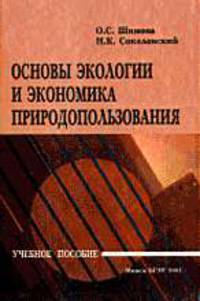 Основы экологии и экономика природопользования: Учебник - 2-е изд.,перераб. и доп.