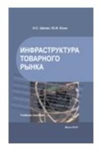 Инфраструктура товарного рынка. Учебное пособие