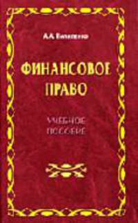 Финансовое право. Учебное пособие