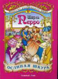 Ослиная шкура: Сказка / Пересказ с французского; Художник Ткачук А.Н. - (Великие сказочники мира)