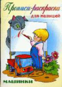 Прописи-раскраска для малышей: Машинки / Художник В.Пустовалов - (Прописи-раскраска для малышей)