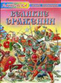 Великие сражения: Книжка-раскраска для детей дош.к и мл.шк. возраста / Художник и автор текста П.Орловский - (История цивилизации)