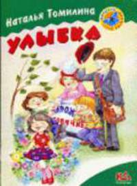 Улыбка: Стихи / Художники И. и В. Пустоваловы - (Мотылек)