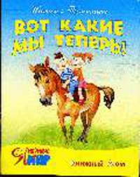 Вот какие мы теперь! - (Я познаю мир)