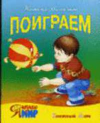 Поиграем: Стихи / Художники И. и В. Пустоваловы - (Я познаю мир)