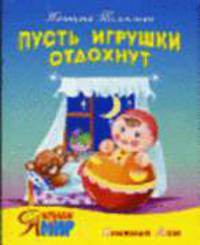 Пусть игрушки отдохнут: Стихи / Художники И. и В. Пустоваловы - (Я познаю мир)