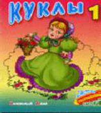 Куклы 1. Смотри, читай, раскрашивай (на каждом развороте - цветной рисунок + контур для раскрашивания по обра