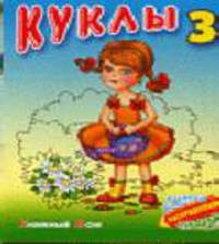 Куклы 3: Стихи С.Кузьмина; Худоник И.Пустовалова (Серия "Смотри, раскрашивай, читай")