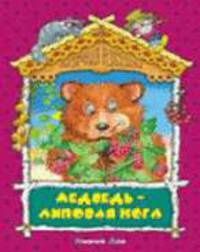 Медведь-липовая нога. Русска народная сказка / Обработка С.В. Кузьмина; Художники И. и В. Пустоваловы. - (Сказочная избушка)