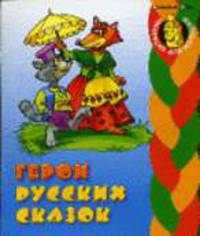 Герои русских сказок / Рисунки В.Чайчука (Серия "Раскраска для малышей")