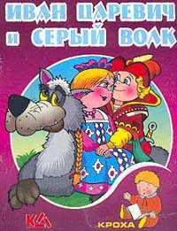 Иван Царевич и серый волк: Русская народная сказка / Художник А.Н. Ткачук (Серия "Кроха")