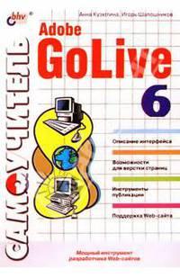 Самоучитель Adobe GoLive 6
