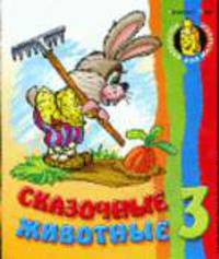 Сказочные животные 3 / Рисунки В. Чайчука (Серия "Раскраска для малышей")