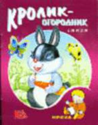 Кролик-огородник: Стихи / Художники И. и В. Пустоваловы. - (Кроха)